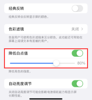 墨玉苹果电池维修分享iPhone省电巧妙设置降低白点值 