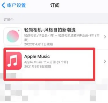 墨玉apple维修店分享Apple Music怎么取消自动收费 