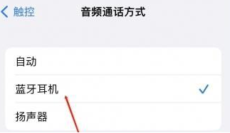 墨玉苹果蓝牙维修店分享iPhone设置蓝牙设备接听电话方法