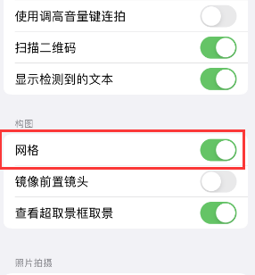 墨玉苹果手机维修网点分享iPhone如何开启九宫格构图功能 