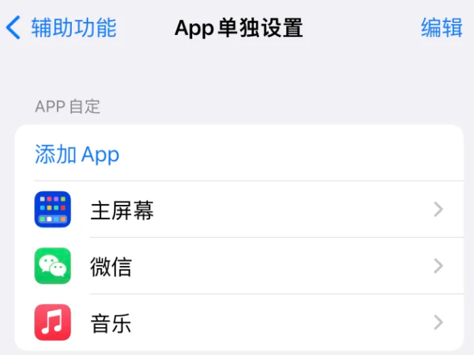 墨玉苹果14服务点分享iPhone14如何单独设置App 