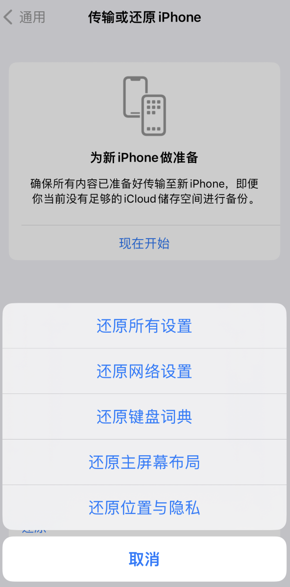 墨玉苹果维修在哪的分享iPhone还原功能可以还原哪些设置或内容 