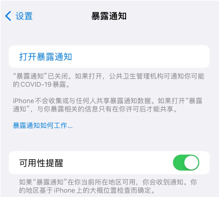 墨玉苹果指定维修服务分享iPhone关闭暴露通知操作方法 