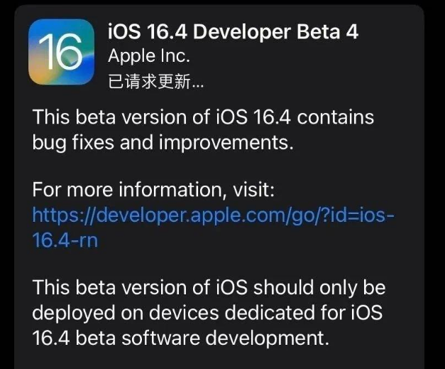 墨玉苹果维修网点分享iOS 16.4 beta 4更新内容及升级建议 