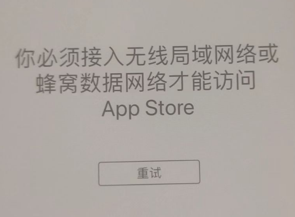 墨玉苹果服务网点分享无法在 iPhone 上打开 App Store 怎么办 