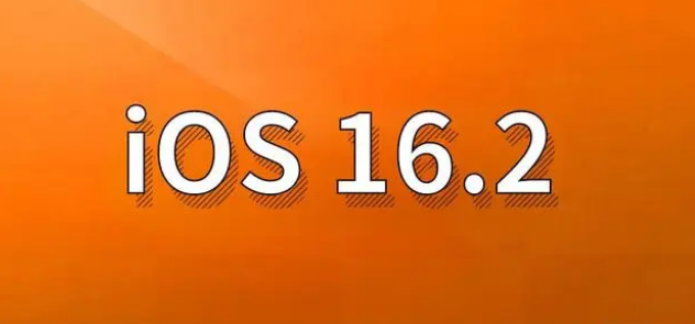墨玉苹果手机维修分享哪些机型建议升级到iOS 16.2版本 