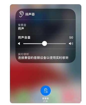 墨玉苹果手机维修分享iOS 15中的背景音功能有什么用 